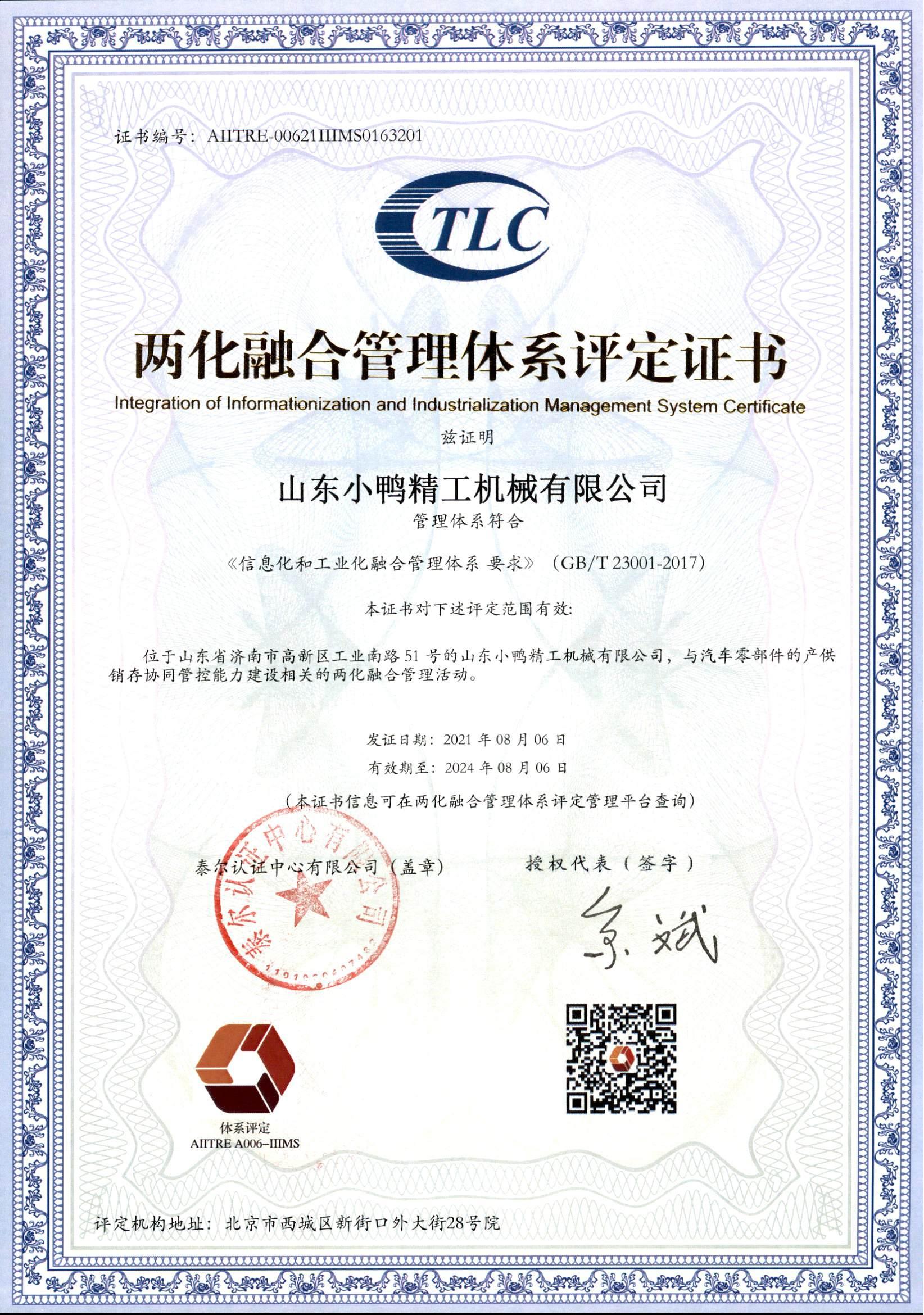 山東小鴨精工機(jī)械有限公司兩化融合鑒定書_00.jpg 山東小鴨精工機(jī)械有限公司兩化融合鑒定書_00.jpg